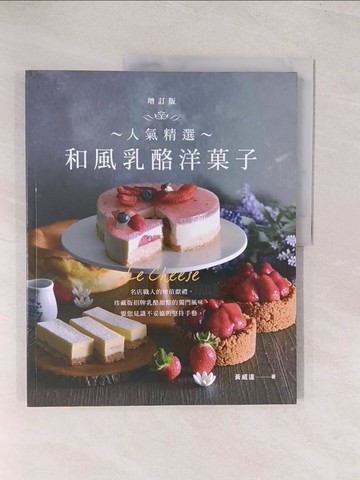 【書寶二手書T1／餐飲_YVB】人氣精選和風乳酪洋?子 (增訂版)_膳書房文化事業有限公司