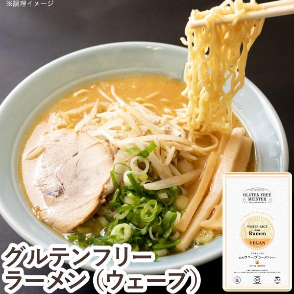 グルテンフリーラーメンウェーブ（白米）（128g） 小林生麺