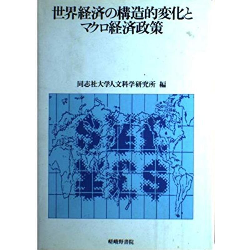 世界経済の構造的変化とマクロ経済政策 (同志社大学人文科学研究所研究叢書)