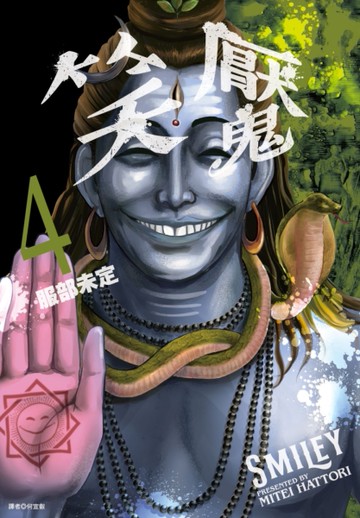 笑魘（4）[二手書_近全新]