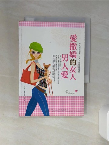 【書寶二手書T7／兩性關係_SSZ】愛撒嬌的女人男人愛_兩性研究工作室