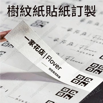 樹紋紙貼紙定製 貼紙定製 封口貼訂製 標簽訂製 鮮花店商標二維碼印刷LOGO貼紙 花束包裝封口貼標籤訂製 不乾膠貼紙訂製