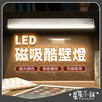 台灣現貨 酷斃燈 可充電 磁吸式 LED燈條 宿舍燈 USB燈管 酷壁燈 檯燈 化妝燈 磁吸燈 小夜燈 星星小舖