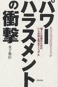 パワーハラスメントの衝撃 あなたの会社は大丈夫か 個人と企業のためのいじめ防止完全マニュアル 金子雅臣
