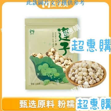 🔥超惠購📢超值促銷🔥麥優兔白蓮子100g幹貨袋裝去皮去芯通芯蓮子煮銀耳