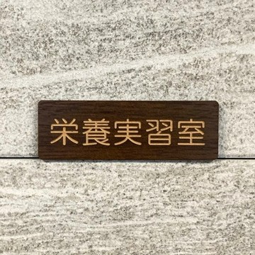 【免運費】營養實習室 核桃木標示牌 標誌 醫院標示 醫療機構適用看板 診所標示 表示板 導覽牌