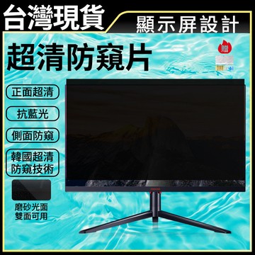 現貨   電腦螢幕防窺片 適用戴爾DEEL24吋27吋32吋 桌機螢幕防窺片 隨取隨用抗藍光護眼 電腦防窺膜 電腦防窺