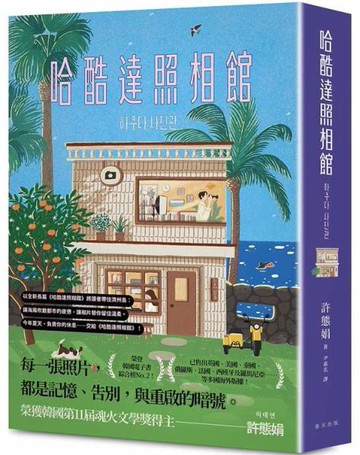 哈酷達照相館：榮登韓國電子書綜合榜No. 2！韓國第11屆魂火文學獎得主許態娟全新長篇小說，引領讀者前往濟州島【城邦讀書花園】