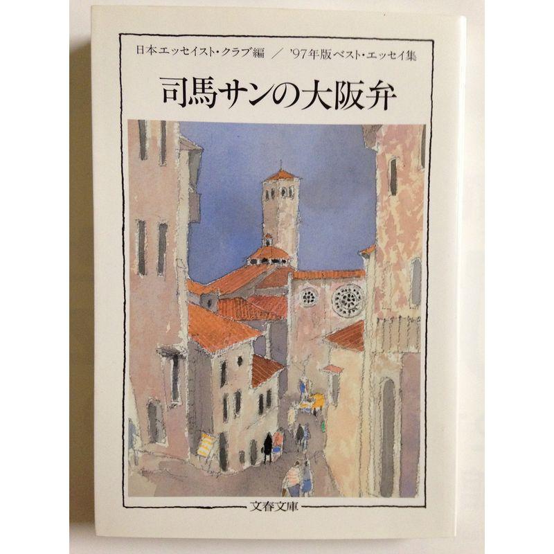 司馬サンの大阪弁?’97年版ベスト・エッセイ集 (文春文庫)