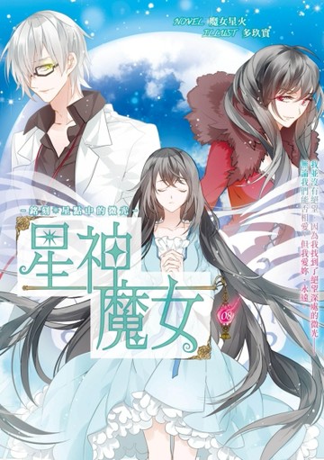 星神魔女（8）：銘刻*星點中的微光【二手書_普通】TAAZE讀冊生活