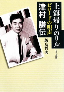  上海帰りのリル ビロードの唄声・津村謙伝／飯島哲夫