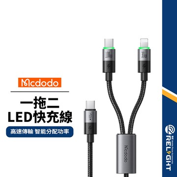 【Mcdodo麥多多】一拖二LED快充線 Type-C/Lightning 100W 高效傳輸 精密編織 鋁合金數據線