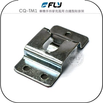 《飛翔無線3C》FLY CQ-TM1 車機手持麥克風用 白鐵黏貼掛架￨公司貨￨脫咪固定座 托咪掛勾 無線電鎖螺絲架