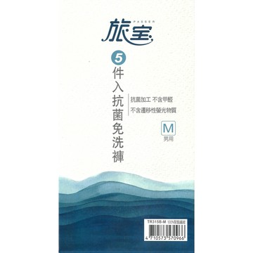 旅寶 男用抗菌免洗褲 米白色 M號 5入