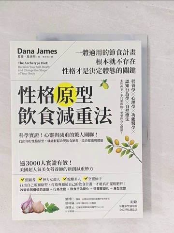 【書寶二手書T1／養生_Y1Y】性格原型飲食減重法：科學實證！心靈與減重的驚人關聯！找出你的性格原型，就能輕鬆改變飲食陋習，改善健康與體態_戴娜．詹姆斯, 陳文怡