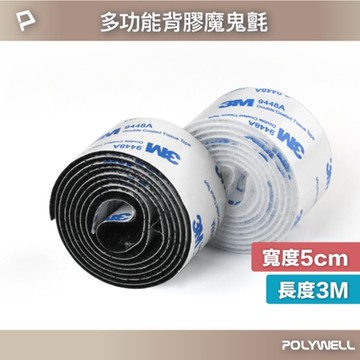 POLYWELL 3M背膠黏貼式魔鬼氈 5x300cm