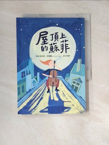 【書寶二手書T1／兒童文學_XB3】屋頂上的蘇菲_凱瑟琳‧郎德爾,  徐海?