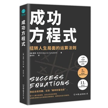 成功方程式:以馬斯洛需求層次理論破解稻盛和夫的成功之道