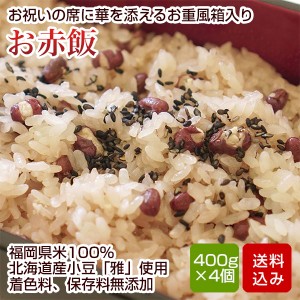 赤飯 400g×4個入 お重箱入 お赤飯 無添加 七五三  お取り寄せ 出産 内祝い 正月 福岡県産 冷凍