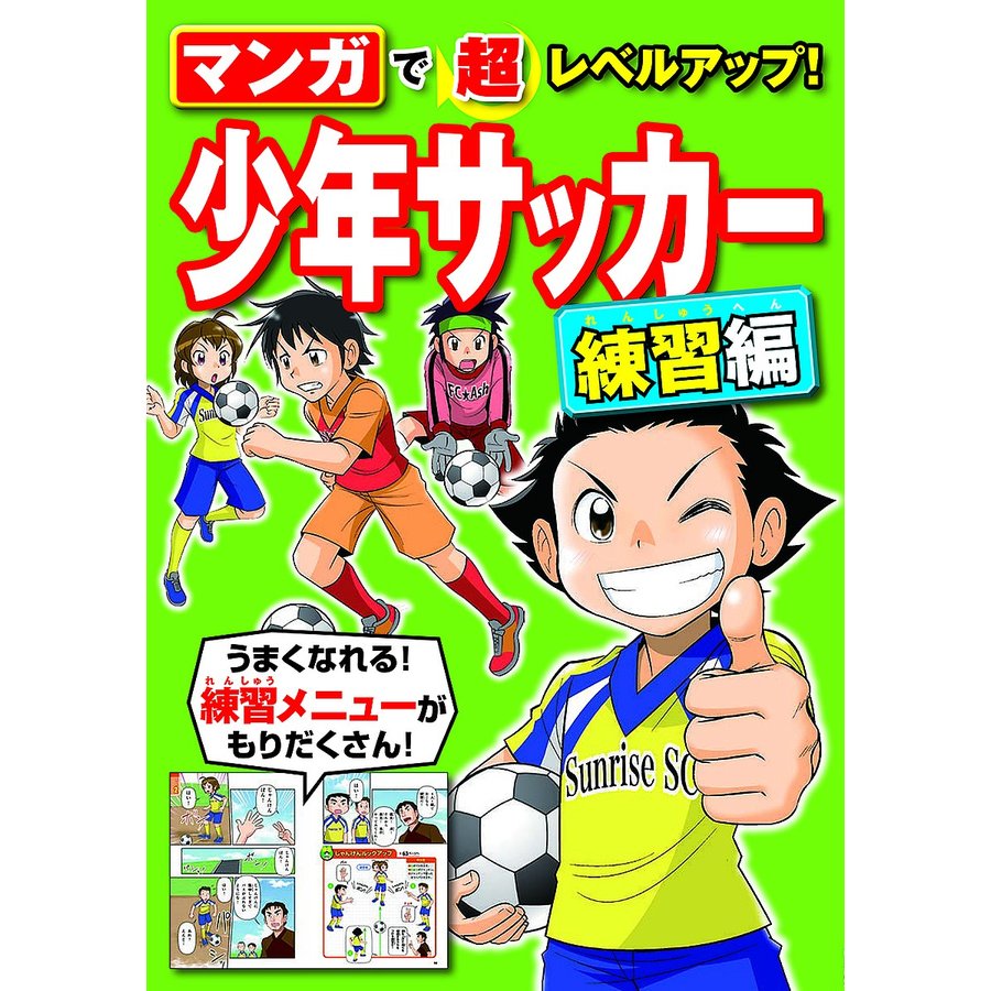 マンガで超レベルアップ 少年サッカー 練習編