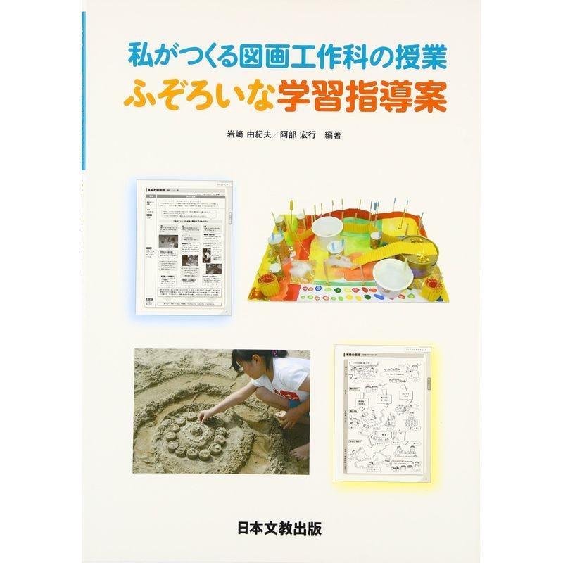 私がつくる図画工作科の授業 ふぞろいな学習指導案