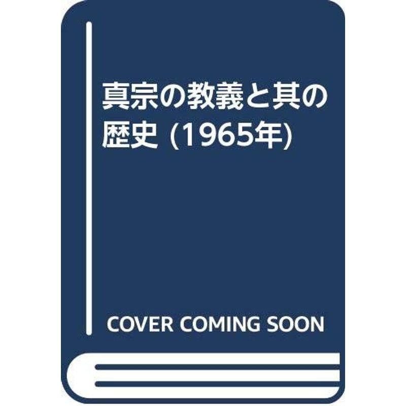 真宗の教義と其の歴史 (1965年)