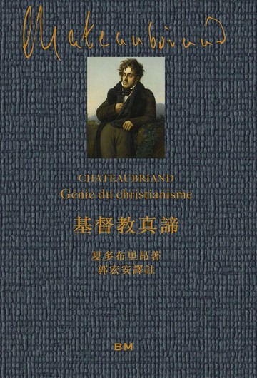 基督教真諦  夏多布里昂Chateaubriand  本事出版