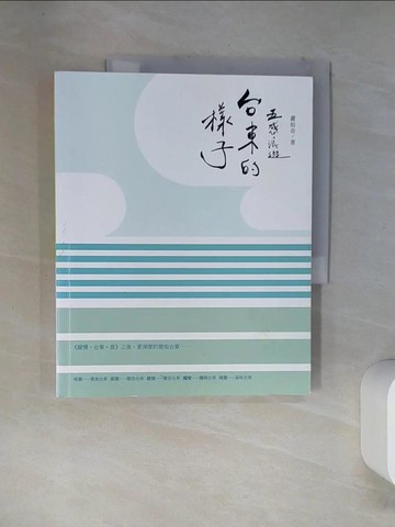 【書寶二手書T8／旅遊_TSY】五感浪遊。台東的樣子_蕭裕奇