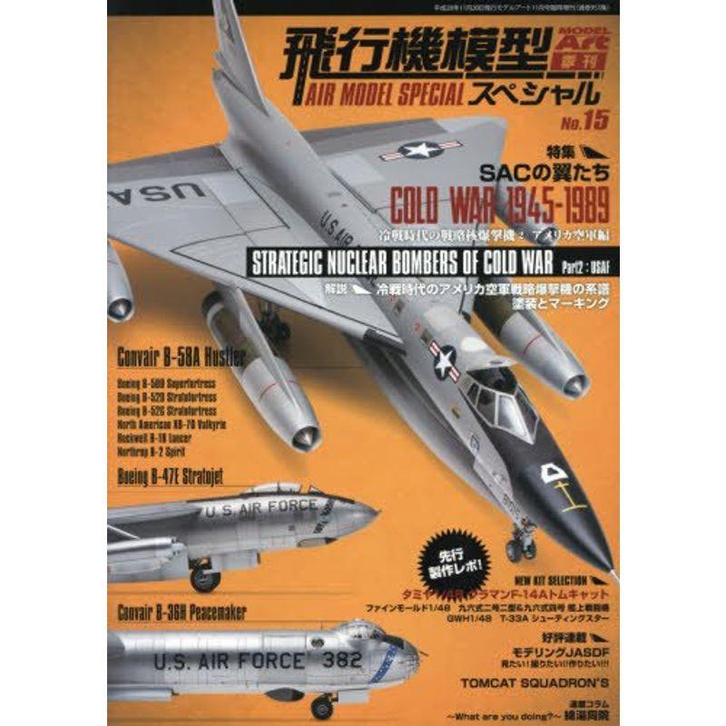 飛行機模型スペシャル(15) 2016年 11 月号 雑誌 (モデルアート 増刊)