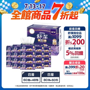 【Kleenex 舒潔】極絨厚四層抽取衛生紙 60抽x48包/箱 / 80抽x60包/箱 (箱購)