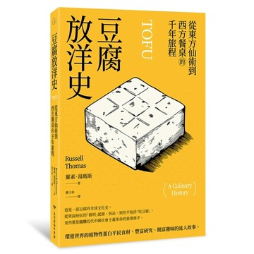 豆腐放洋史：從東方仙術到西方餐桌的千年旅程【TAAZE讀冊生活】