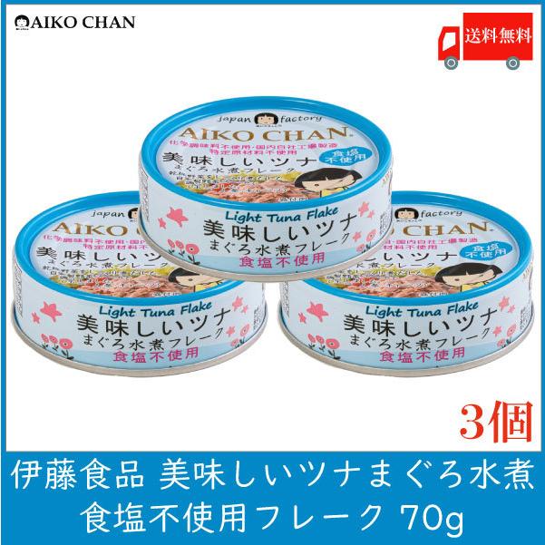 伊藤食品 美味しいツナ まぐろ水煮 食塩不使用 フレーク 70g×3個 送料無料