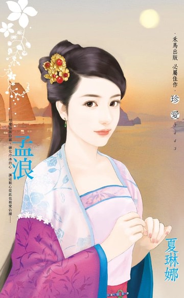 【電子書】孟浪