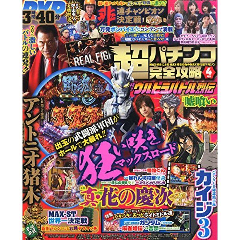 超パチンコ完全攻略 2015年 04 月号 雑誌