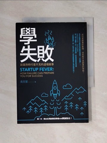 【書寶二手書T1／財經企管_X1T】學失敗-創業熱時代看不見的退場故事_吳芠萱