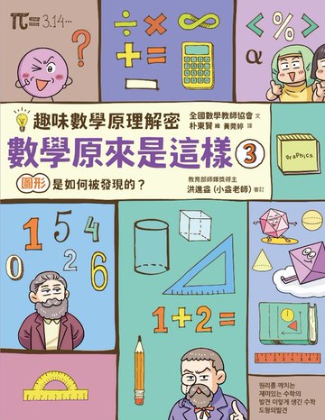 【電子書】【趣味數學原理解密】數學原來是這樣3：圖形是如何被發現的？