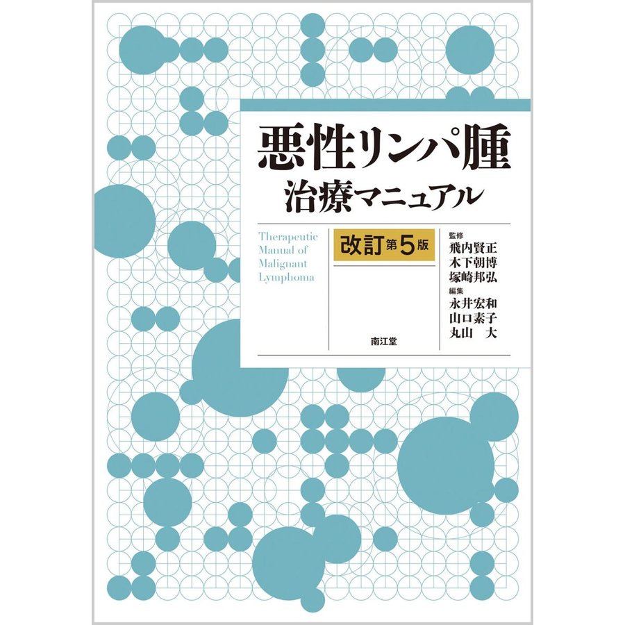 悪性リンパ腫治療マニュアル