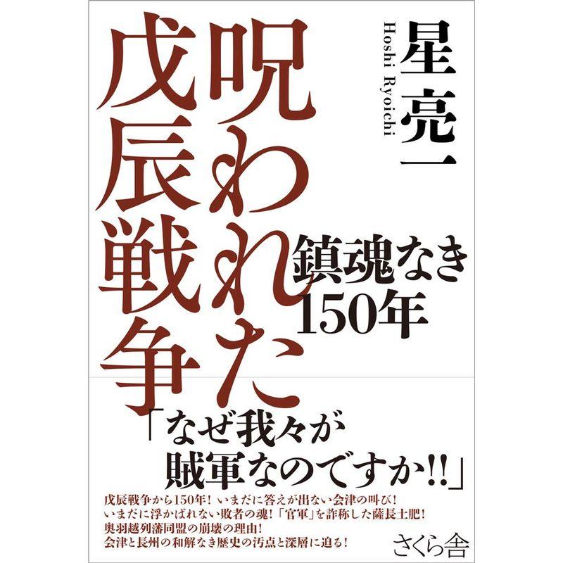 呪われた戊辰戦争 ?鎮魂なき150年