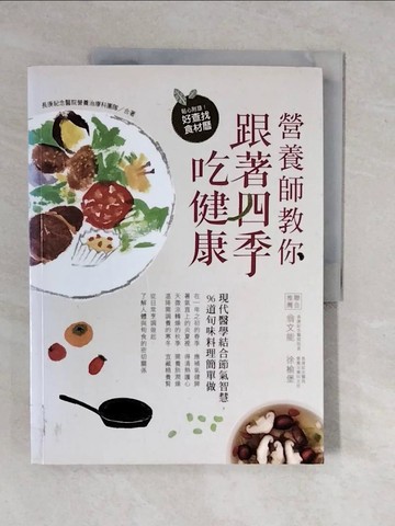 【書寶二手書T8／養生_ZMY】營養師教你跟著四季吃健康_長庚紀念醫院營養治療科團隊
