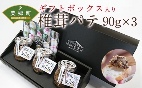 椎茸パテ 90g×3本入 ギフトボックス