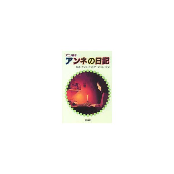 アンネの日記 アニメ絵本 アンネ フランク 原作 大石好文 文 通販 Lineポイント最大0 5 Get Lineショッピング