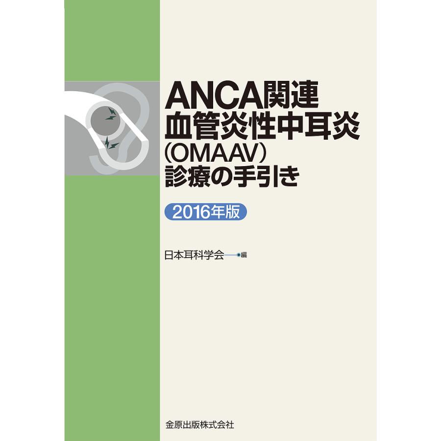 ANCA関連血管炎性中耳炎 診療の手引き 2016年版