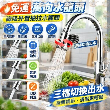 🔥免運🔥現貨隔日達 萬向水龍頭 磁吸外置抽拉水龍頭 廚房水龍頭 三檔切換 易安裝 水龍頭延伸器 萬能接頭水嘴 起泡器