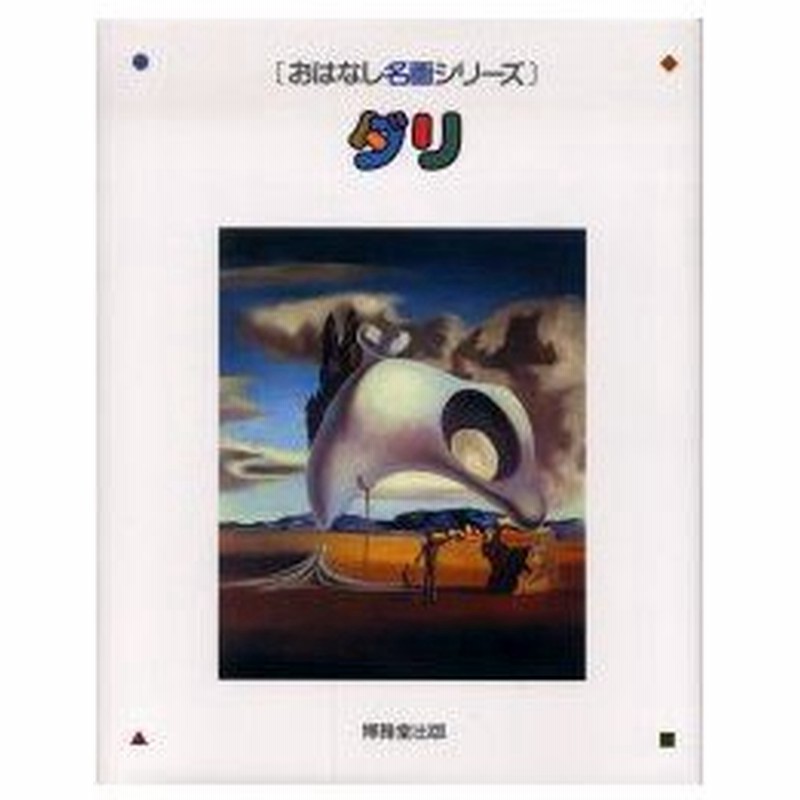 新品本 ダリ 絵本画集 ダリ 画 森田義之 監修 通販 Lineポイント最大0 5 Get Lineショッピング