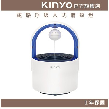 〖KINYO〗 磁懸浮吸入式捕蚊燈 (KL) 白色 USB供電 磁懸浮開關 | 靜音 臥室使用