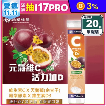 【台塑生醫】維他命C發泡錠(20顆/罐) 維生素C/維生素D3/天鵝莓/鳳梨酵素