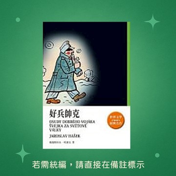 【天蠍座製作】★全新★好兵帥克 9789863167945