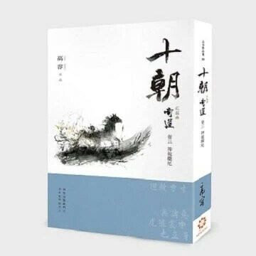 《十朝》二部曲《奇道》卷三【神龍擺尾】  高容 2022 白象文化