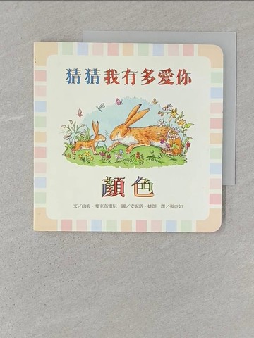 【書寶二手書T1／少年童書_SW5】猜猜我有多愛你 : 顏色_山姆.麥克布雷尼