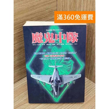 【雷根360免運】【送贈品】魔鬼中隊 #七成新 #八成新【PIF1028】